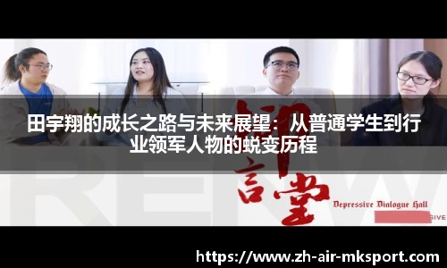 田宇翔的成长之路与未来展望：从普通学生到行业领军人物的蜕变历程