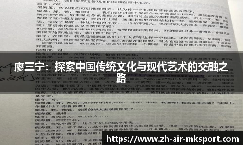 廖三宁：探索中国传统文化与现代艺术的交融之路