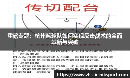 重磅专题：杭州篮球队如何实现反击战术的全面革新与突破