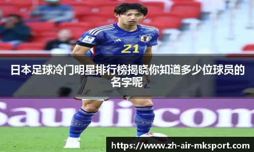 日本足球冷门明星排行榜揭晓你知道多少位球员的名字呢