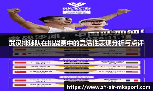 武汉排球队在挑战赛中的灵活性表现分析与点评