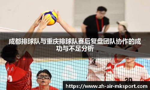 成都排球队与重庆排球队赛后复盘团队协作的成功与不足分析