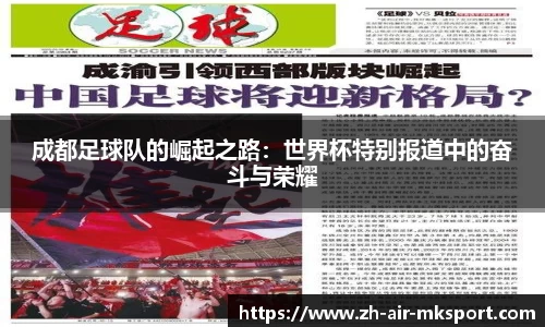 成都足球队的崛起之路:世界杯特别报道中的奋斗与荣耀