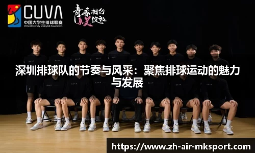 深圳排球队的节奏与风采:聚焦排球运动的魅力与发展